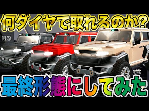 【荒野行動】無料新車『獣道』最終形態にしてみたんだけどかなり使えるんじゃね？