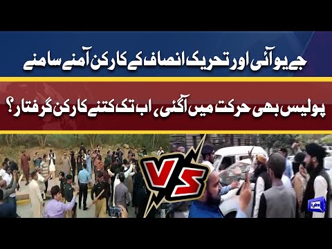 PTI Vs JUI-F | پولیس نے گرفتاریاں شروع کردیں