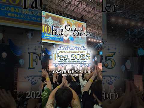 【イベントダイジェスト】「Fate/Grand Order Fes. 2025 ～10th Anniversary～」会場内の様子をダイジェストでお届け！ #shorts