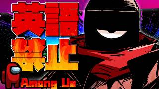 【Among Us】3回目！英語禁止だ！宇宙人狼！！！【#vtuber コラボ】