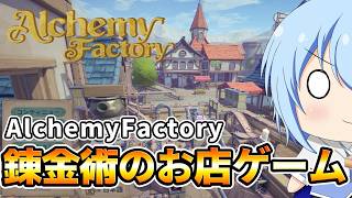 【AlchemyFatory】錬金術のお店と工場を作る詰みゲーをやりたい＃1　【配信】