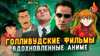 7 ГОЛЛИВУДСКИХ ФИЛЬМОВ, ВДОХНОВЛЕННЫХ АНИМЕ