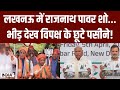 Rajnath Singh Road Show: लखनऊ में राजनाथ पावर शो...भीड़ देख विपक्ष परेशान! | Lok Sabha Election