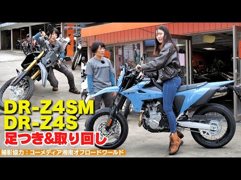 スズキ「DR-Z4SM」「DR-Z4S」足つき&取り回しインプレ!初級~上級者まで楽しめるデュアルパーパス・スーパーモト!(撮影協力:ユーメディア湘南 オフロードワールド)