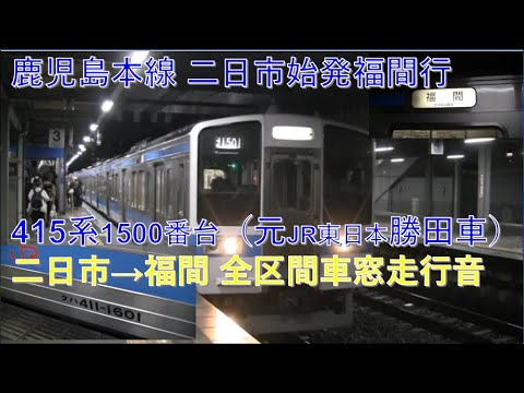 鹿児島本線415系福間行（二日市→福間）車窓【元勝田車トップナンバー編成】