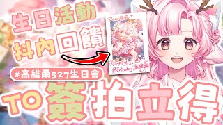 【0530 活動回饋 #高維爾527生日會】TO 簽的生日拍立得 邊簽邊和大家聊聊天 | 高維爾527生日會 #台灣Vtuber