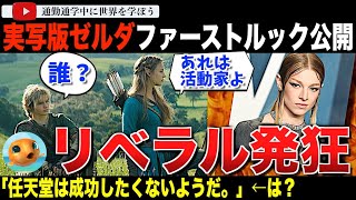 「絶対にこんな映画観ません。」実写版「ゼルダの伝説」ファーストルックが任天堂から発表され騒動再び！トランスジェンダー女優ハンターシェイファー