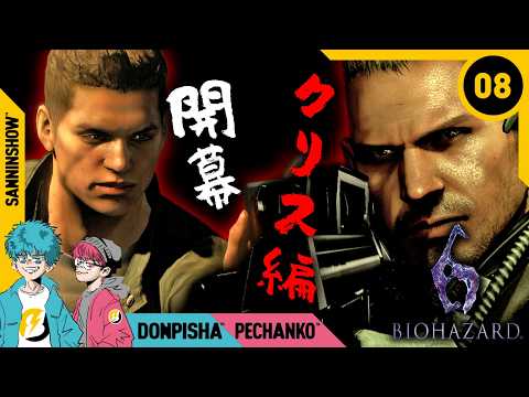 #8 ゴリラキャプテンと薄情な部下【BIOHAZARD/バイオハザード6】
