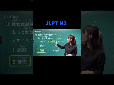 JLPT N2 #11 #shorts #nihongo #nihongonomori  #kaiwa #slang #japanes #jlpt