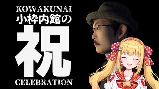 木曜日発売されたばかり🎮【怖くないホラーアクションゲーム】小枠内館の祝 KOWAKUNAI CELEBRATION