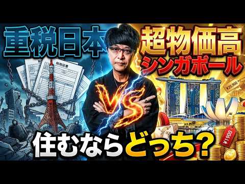 重税日本 vs 超物価高シンガポール！住むならどっち？【生活費シミュレーション】2026年8月17日※FX欧州時間トレード