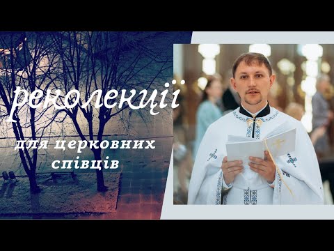 РЕКОЛЕКЦІЇ ДЛЯ ЦЕРКОВНИХ СПІВЦІВ