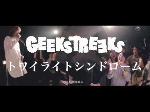 トワイライトシンドローム/ GEEKSTREEKS【MV】