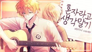 혼자라고 생각말기 Cover by. Gemini