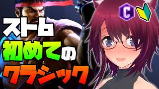 【スト6】ランクマ！初めてのクラシック！【ストリートファイター6】#43