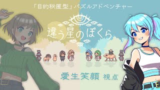 【後編 / 違う星のぼくら】仲が良くても秘密な事があるんだよ　目的秘匿型協力アドベンチャー【えがおめい】