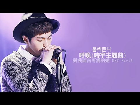 【韓中字】불러본다(呼喚) - 時宇主題曲 對我而言可愛的她OST part6