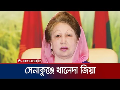 এক যুগ পর সেনাকুঞ্জে সশস্ত্র বাহিনী দিবসের অনুষ্ঠানে খালেদা জিয়া | Khaleda Zia | Jamuna TV