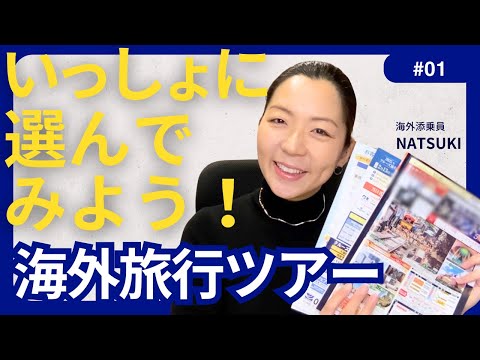 【実践｜パンフレットから良いツアーを選ぶ】チェックポイント10項目