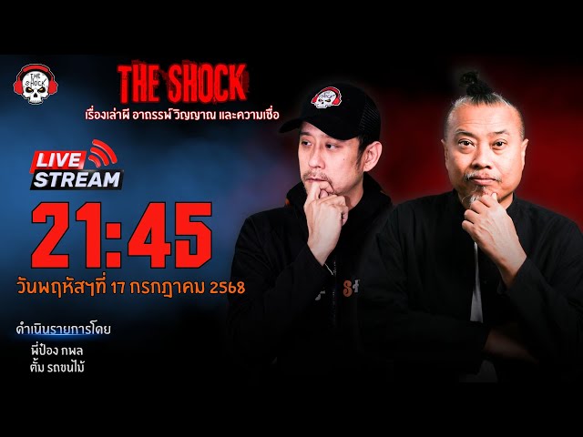 Live ฟังสด เดอะช็อค | พี่ป๋อง - ตั้ม รถขนไม้ | วัน พฤหัสฯ ที่ 17 กรกฎาคม 2568  | The Shock 13