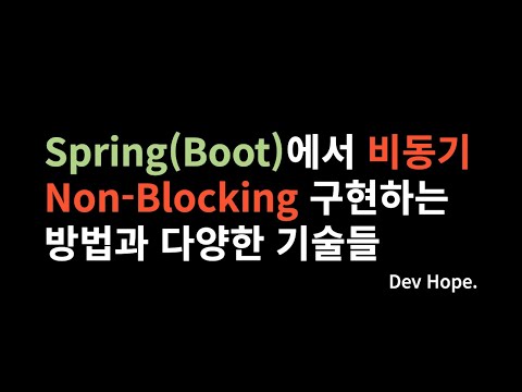 Spring(boot)에서 비동기 Non-Blocking