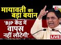 Lok Sabha Election: BJP केंद्र की सत्ता में वापस आने वाली नहीं है - Mayawati | Sultanpur | LIVE