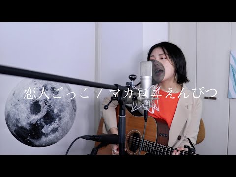 恋人ごっこ / マカロニえんぴつ / covered by kino.