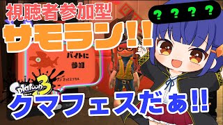 【クマフェス参加型】スプラ3！人が集まったらプラベもやるよー！/わたりたま #スプラトゥーン3 #VTuber