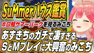 【ホロライブ切り抜き/さくらみこ】ホロ鯖サマーパークのSuMmerハウスを鑑賞するみこち【AZKi/響咲リオナ/ときのそら】