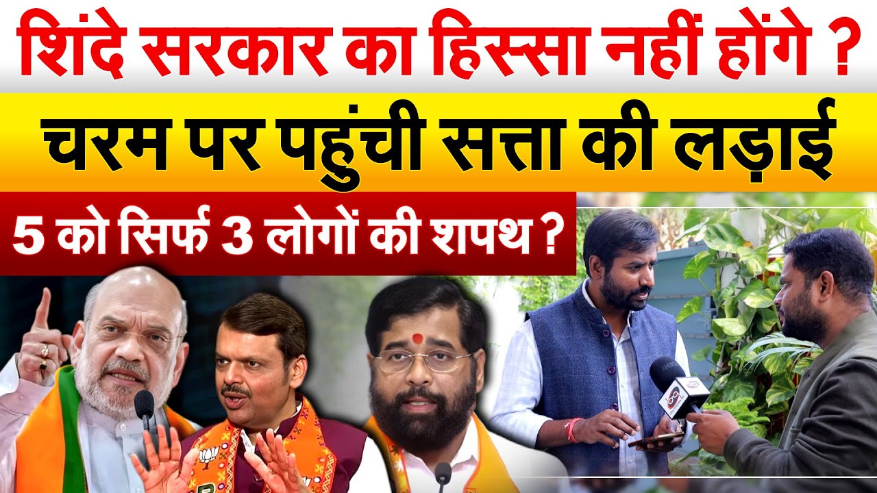 Eknath Shinde सरकार का हिस्सा नहीं होंगे ? चरम पर पहुंची सत्ता की लड़ाई..5 को सिर्फ 3 लोगों की शपथ |