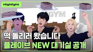 [하이라이트] 떡 돌리러 왔습니다 🤲 플레이브 NEW 대기실 공개 🚪🎉｜PLAVE Highlight Clip