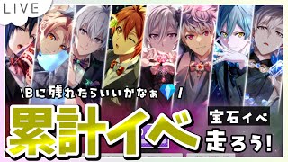 【アイドリッシュセブン】目標はB着地だからまったり雑談しながら宝石イベ走ろ💎【 夫婦VTuber / #アツポットの日常 】