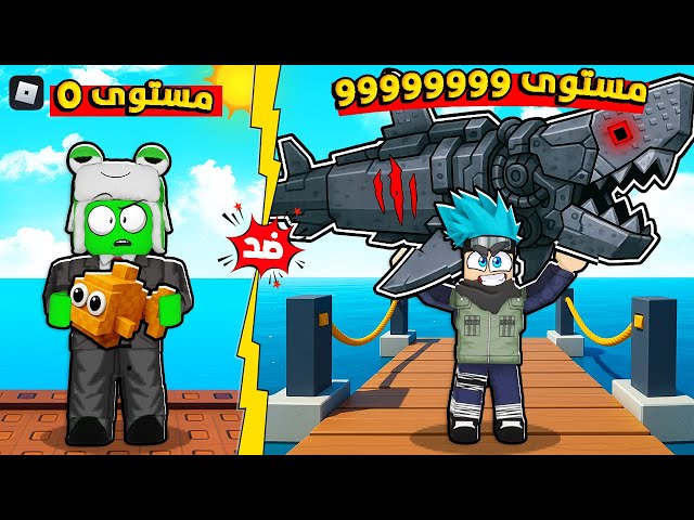 روبلوكس: من صيد سمكة زغيرة إلى وحش المحيطات! 😱🎣🦈 مع @OtakuG
