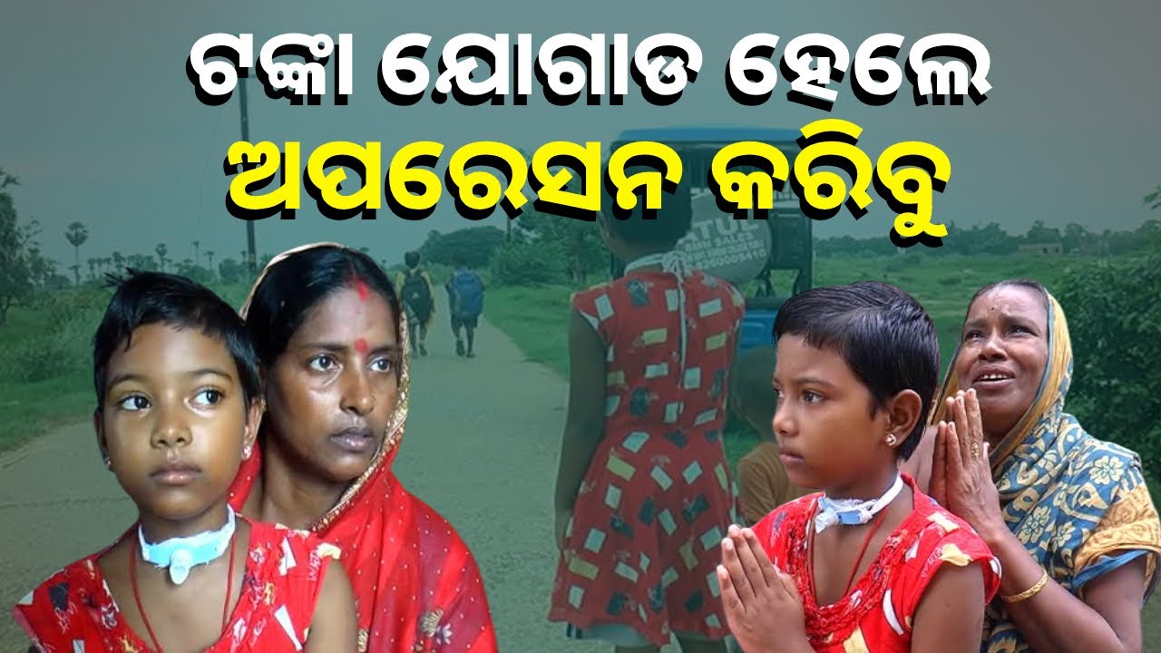 ଆପଣମାନଙ୍କ ସାହାଯ୍ୟ ବଞ୍ଚାଇଦେବ ଏହି କୁନି ଝିଅର ଜୀବନ, ନହେଲେ ଚାଲିଯାଇପାରେ ଜୀବନ