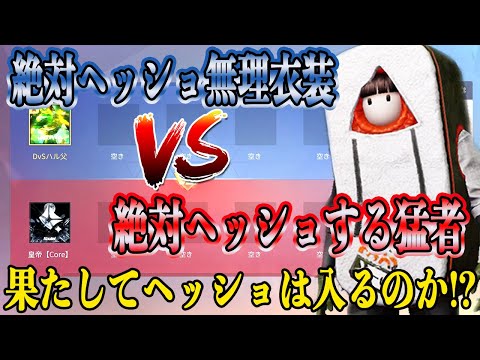 【荒野行動】ほぼ100％ヘッショ入らない衣装vs絶対ヘッショ入れる皇帝。完全皇帝対策で雑魚乙【最強の矛盾】