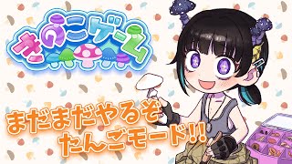 【きのこゲーム #19 目指すはTOP3への返り咲キノコ！！🍄【奇ノ駒たんご/#vtuber】