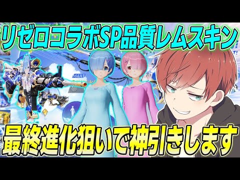 【荒野行動】リゼロコラボSP品質レムM4スキンを最終進化狙いで神引きします!!