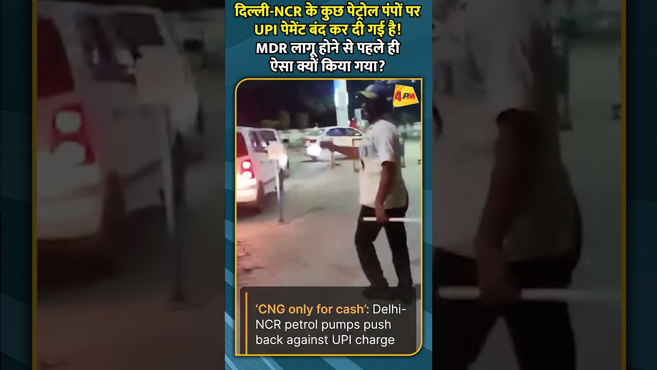 दिल्ली-NCR के कुछ पेट्रोल पंपों पर UPI पेमेंट बंद कर दी गई है!