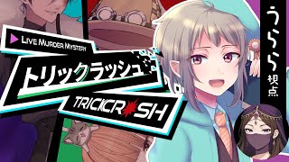 【マーダーミステリー】トリックラッシュ【ネタバレ注意】うらら視点 #マダミス