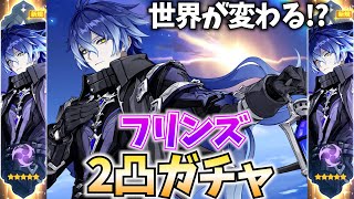 【神引き祈願】フリンズは凸で世界が変わるらしい!2凸までガチャするぞ!【原神Live】