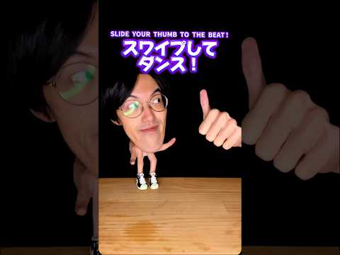 スワイプしてダンス! #城之内チャンネル
