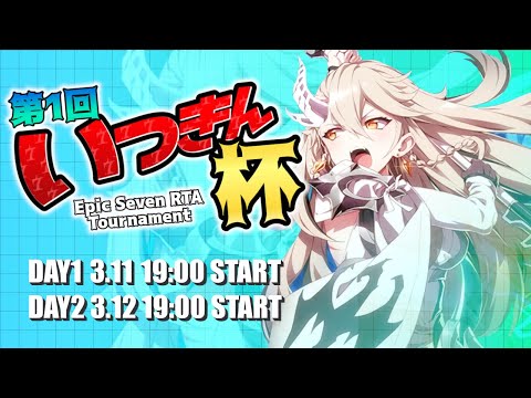 【エピックセブン】第1回いつきん杯 本会場 DAY1【Epic 7】