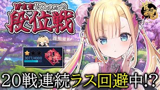 【 #雀魂/段位戦 】W雀聖VSingerの玉の間段位戦🀄🐾【 #天籠りのん 】