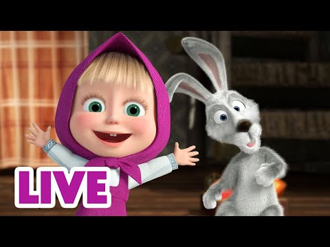 ? LIVE STREAM ? Masha and the Bear ? Playing with the Hare ??