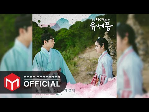 [OFFICIAL AUDIO] 솔지 - 사랑스런 너의 곁에 :: 조선 정신과 의사 유세풍(Poong, the Joseon Psychiatrist) OST Part.1