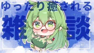【初見歓迎/雑談】夜のゆったり癒される配信…zzz寝落ちにもぴったりかも？#なずってんなぁ【個人勢Vtuber/配信】