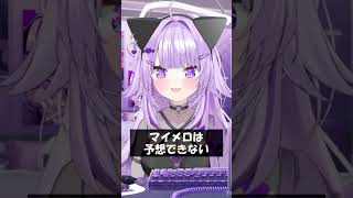 マイメロは予想できない #Shorts #ホロライブ #猫又おかゆ