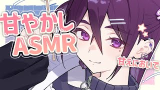 【 ASMR / 中性声 】甘々に甘やかしてあげる。おいで～～【 耳かき / 3Dio / 低音 / 男の娘 】