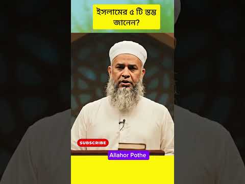 ইসলামের পাঁচটি স্তম্ভ | নামাজ, রোজা, হজ্জ, যাকাত ও শাহাদাহর গুরুত্ব #আল্লাহরপথে #motivation