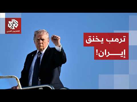 ترمب يضرب الحصار على إيران.. طهران ترد بالتهديد، أوروبا تستعد للتدخل وروسيا والصين تدخلان على الخط